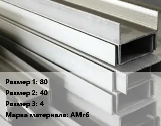 Алюминиевый швеллер 80х40х4 Марка: АМг6